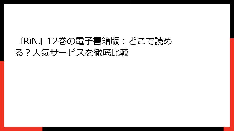 『RiN』12巻の電子書籍版：どこで読める？人気サービスを徹底比較