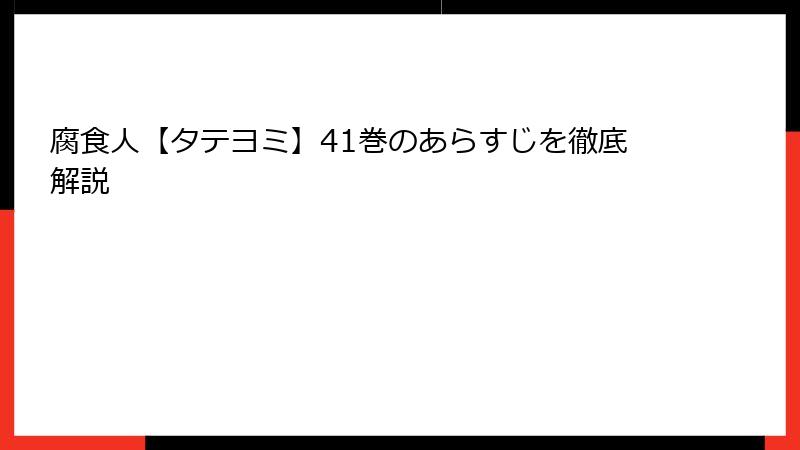 腐食人【タテヨミ】41巻のあらすじを徹底解説