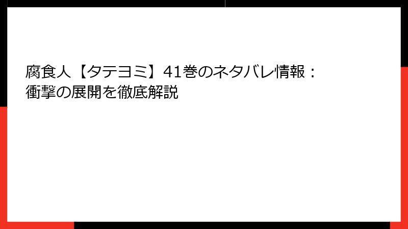 腐食人【タテヨミ】41巻のネタバレ情報：衝撃の展開を徹底解説