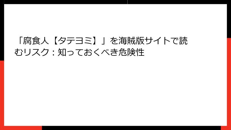 「腐食人【タテヨミ】」を海賊版サイトで読むリスク：知っておくべき危険性