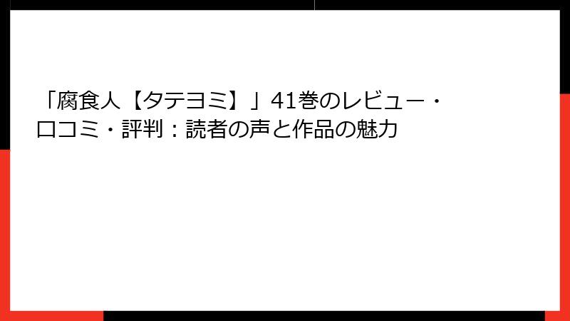 「腐食人【タテヨミ】」41巻のレビュー・口コミ・評判：読者の声と作品の魅力