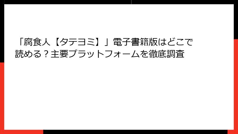「腐食人【タテヨミ】」電子書籍版はどこで読める？主要プラットフォームを徹底調査