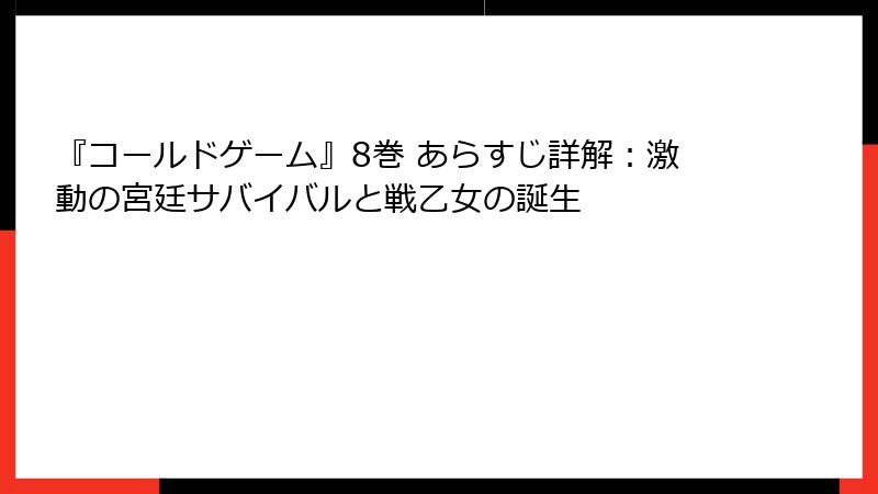 『コールドゲーム』8巻 あらすじ詳解：激動の宮廷サバイバルと戦乙女の誕生