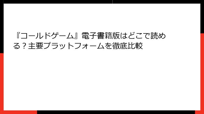 『コールドゲーム』電子書籍版はどこで読める？主要プラットフォームを徹底比較