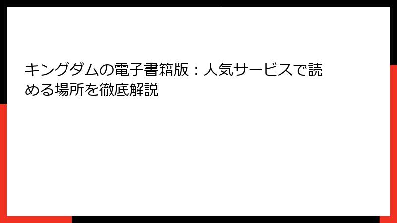 キングダムの電子書籍版：人気サービスで読める場所を徹底解説