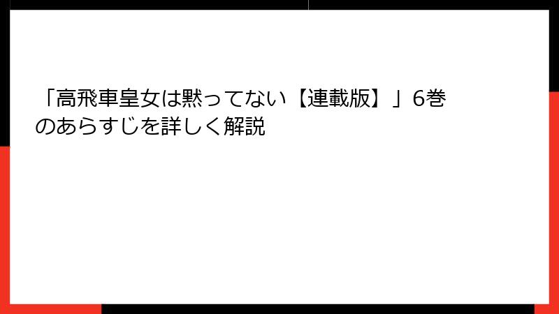 「高飛車皇女は黙ってない【連載版】」6巻のあらすじを詳しく解説