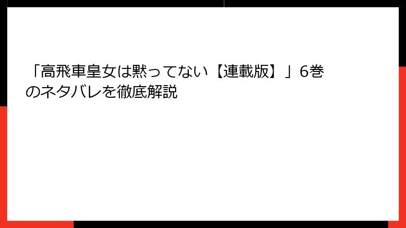 「高飛車皇女は黙ってない【連載版】」6巻のネタバレを徹底解説
