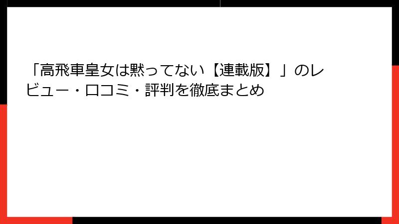 「高飛車皇女は黙ってない【連載版】」のレビュー・口コミ・評判を徹底まとめ