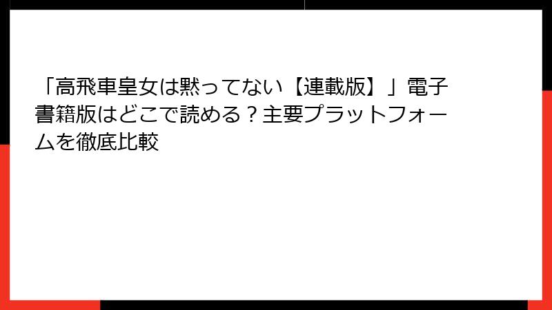 「高飛車皇女は黙ってない【連載版】」電子書籍版はどこで読める？主要プラットフォームを徹底比較