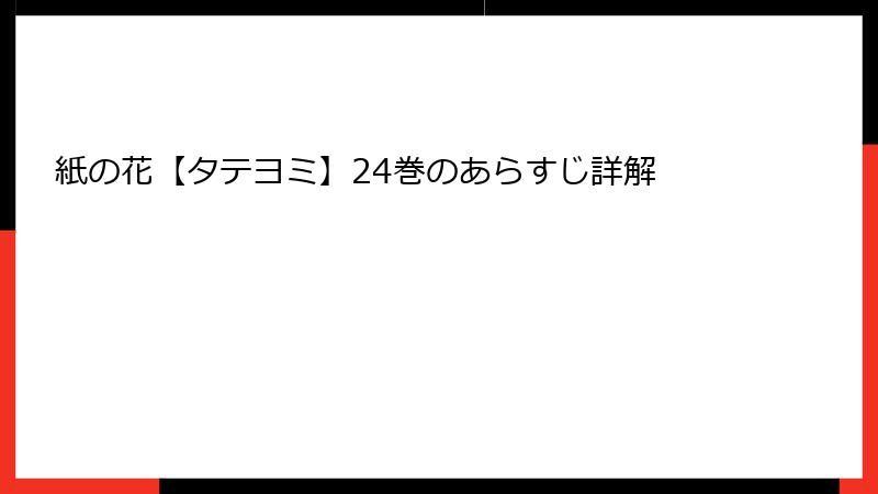 紙の花【タテヨミ】24巻のあらすじ詳解