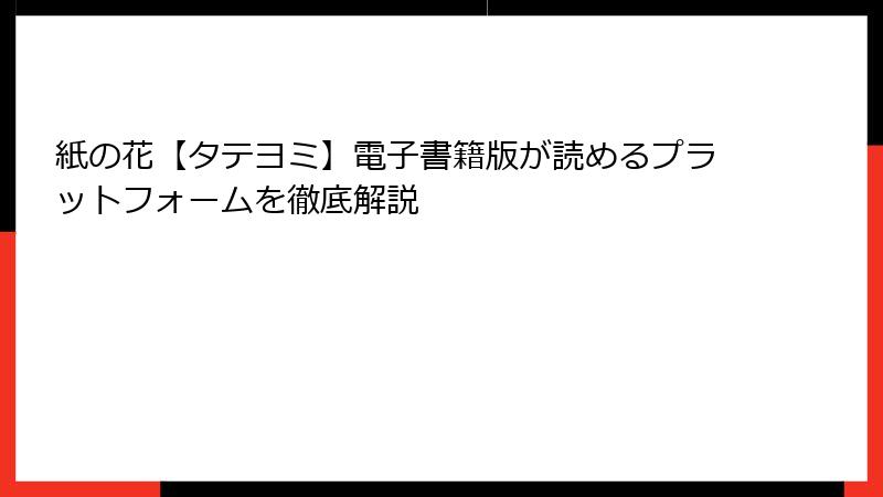 紙の花【タテヨミ】電子書籍版が読めるプラットフォームを徹底解説
