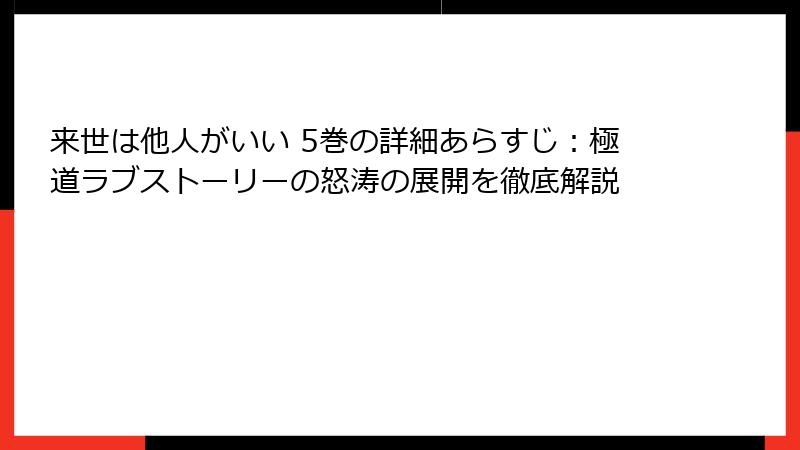 来世は他人がいい 5巻の詳細あらすじ：極道ラブストーリーの怒涛の展開を徹底解説