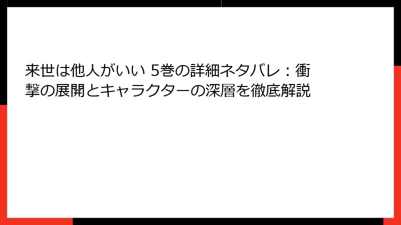 来世は他人がいい 5巻の詳細ネタバレ：衝撃の展開とキャラクターの深層を徹底解説