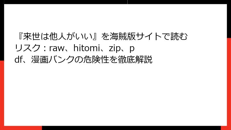 『来世は他人がいい』を海賊版サイトで読むリスク：raw、hitomi、zip、pdf、漫画バンクの危険性を徹底解説