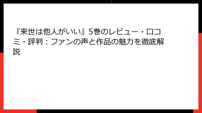 『来世は他人がいい』5巻のレビュー・口コミ・評判：ファンの声と作品の魅力を徹底解説