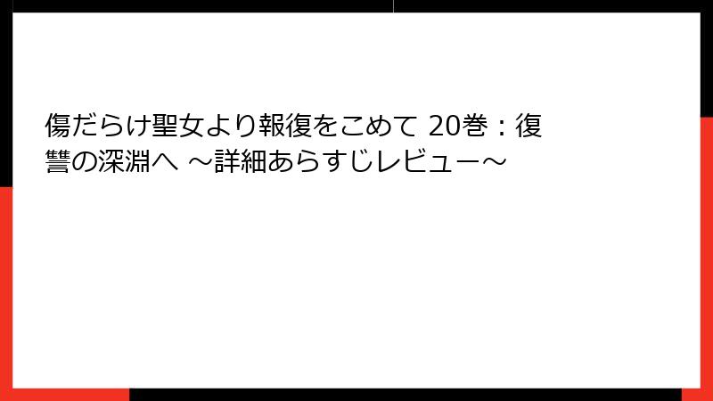 傷だらけ聖女より報復をこめて 20巻：復讐の深淵へ ～詳細あらすじレビュー～