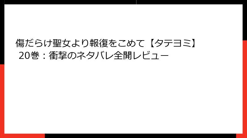 傷だらけ聖女より報復をこめて【タテヨミ】 20巻：衝撃のネタバレ全開レビュー