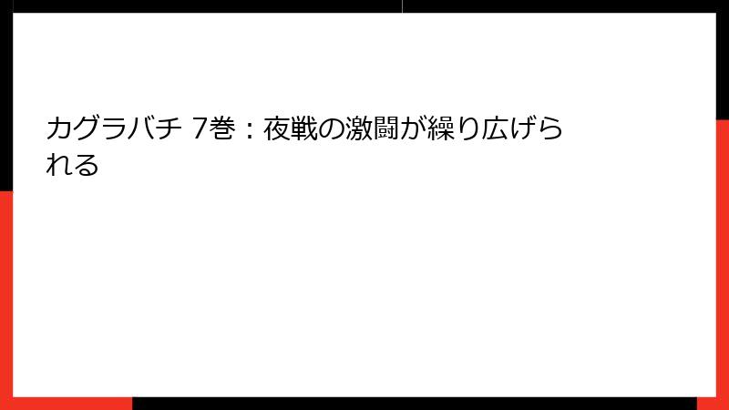 カグラバチ 7巻：夜戦の激闘が繰り広げられる