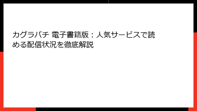 カグラバチ 電子書籍版：人気サービスで読める配信状況を徹底解説
