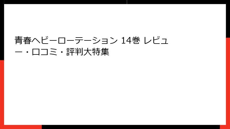 青春ヘビーローテーション 14巻 レビュー・口コミ・評判大特集