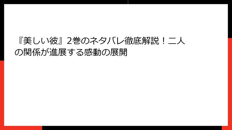 『美しい彼』2巻のネタバレ徹底解説！二人の関係が進展する感動の展開