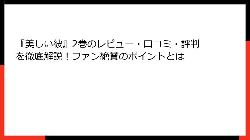 『美しい彼』2巻のレビュー・口コミ・評判を徹底解説！ファン絶賛のポイントとは