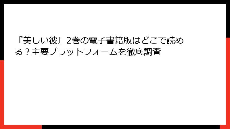 『美しい彼』2巻の電子書籍版はどこで読める？主要プラットフォームを徹底調査