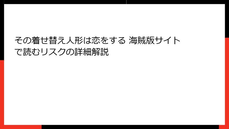 その着せ替え人形は恋をする 海賊版サイトで読むリスクの詳細解説