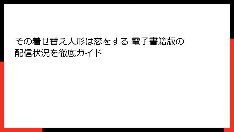 その着せ替え人形は恋をする 電子書籍版の配信状況を徹底ガイド