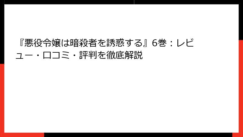 『悪役令嬢は暗殺者を誘惑する』6巻：レビュー・口コミ・評判を徹底解説