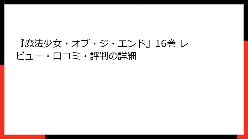『魔法少女・オブ・ジ・エンド』16巻 レビュー・口コミ・評判の詳細