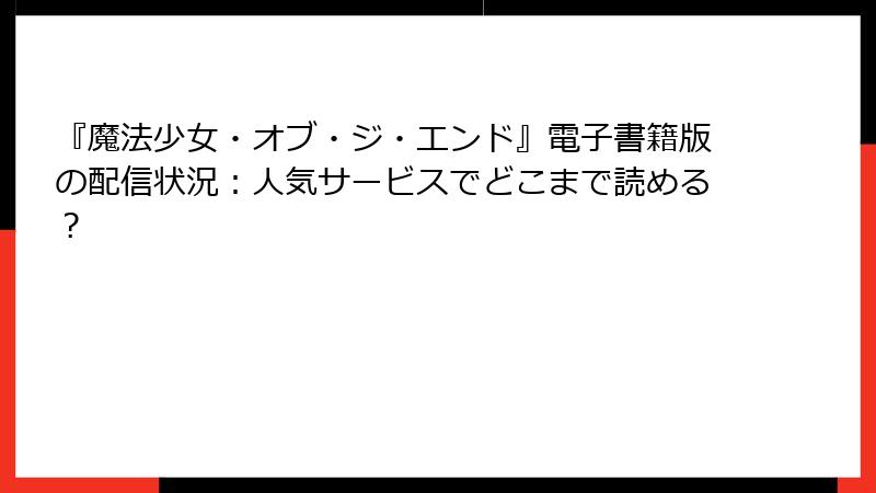 『魔法少女・オブ・ジ・エンド』電子書籍版の配信状況：人気サービスでどこまで読める？