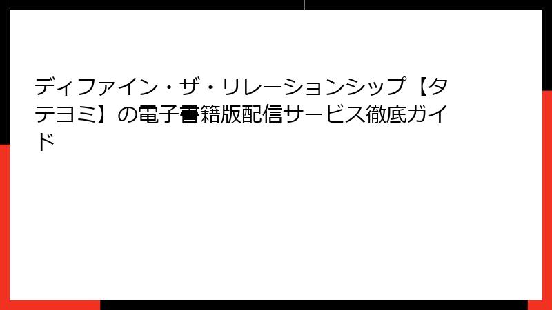 ディファイン・ザ・リレーションシップ【タテヨミ】の電子書籍版配信サービス徹底ガイド
