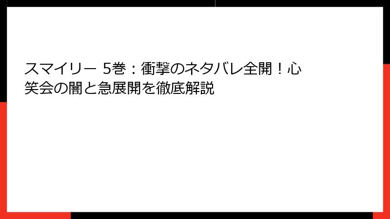 スマイリー 5巻：衝撃のネタバレ全開！心笑会の闇と急展開を徹底解説