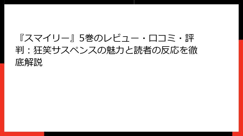 『スマイリー』5巻のレビュー・口コミ・評判：狂笑サスペンスの魅力と読者の反応を徹底解説