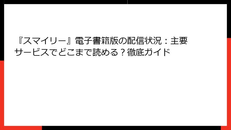『スマイリー』電子書籍版の配信状況：主要サービスでどこまで読める？徹底ガイド