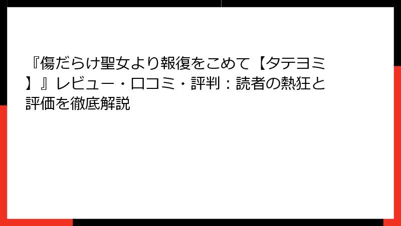 『傷だらけ聖女より報復をこめて【タテヨミ】』レビュー・口コミ・評判：読者の熱狂と評価を徹底解説