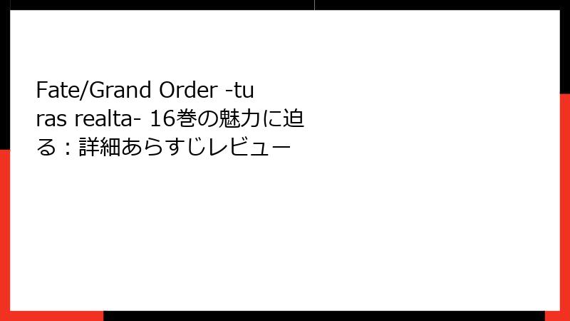 Fate/Grand Order -turas realta- 16巻の魅力に迫る：詳細あらすじレビュー