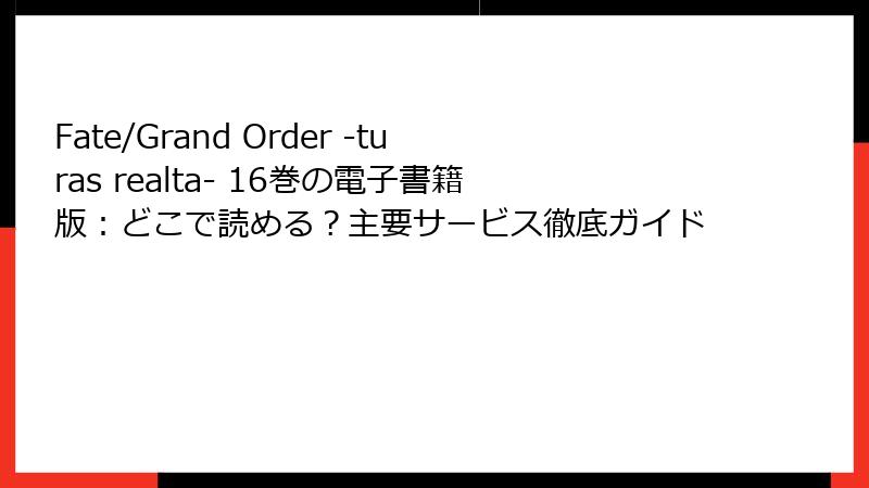 Fate/Grand Order -turas realta- 16巻の電子書籍版：どこで読める？主要サービス徹底ガイド