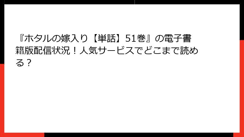 『ホタルの嫁入り【単話】51巻』の電子書籍版配信状況！人気サービスでどこまで読める？