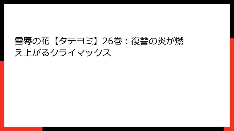 雪辱の花【タテヨミ】26巻：復讐の炎が燃え上がるクライマックス