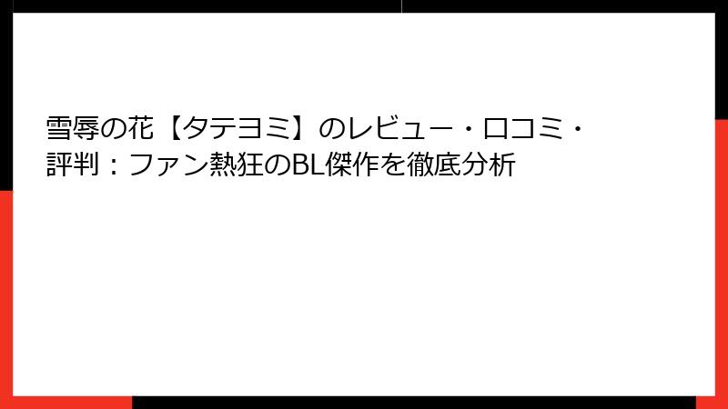 雪辱の花【タテヨミ】のレビュー・口コミ・評判：ファン熱狂のBL傑作を徹底分析