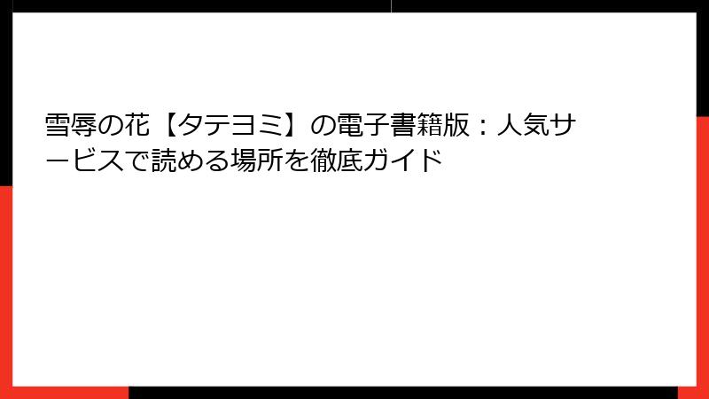 雪辱の花【タテヨミ】の電子書籍版：人気サービスで読める場所を徹底ガイド