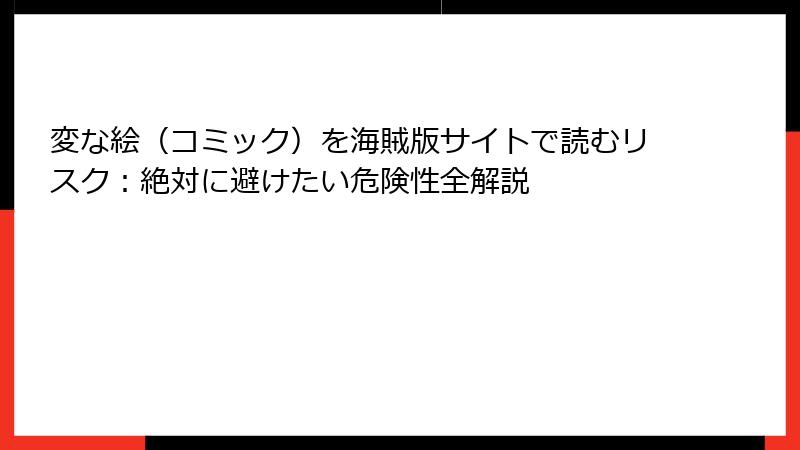 変な絵（コミック）を海賊版サイトで読むリスク：絶対に避けたい危険性全解説