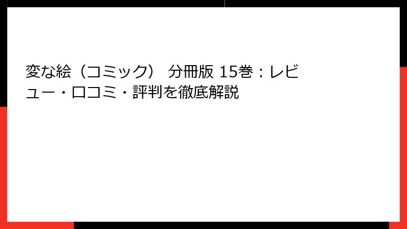 変な絵（コミック） 分冊版 15巻：レビュー・口コミ・評判を徹底解説