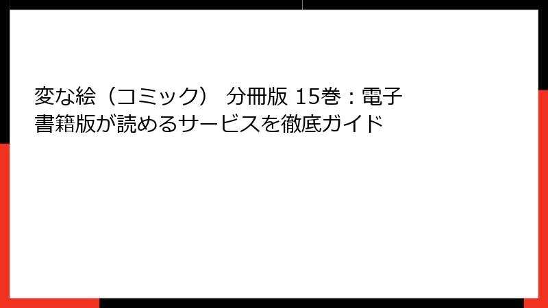 変な絵（コミック） 分冊版 15巻：電子書籍版が読めるサービスを徹底ガイド