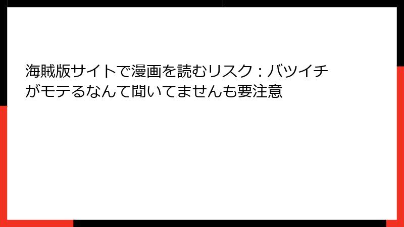 海賊版サイトで漫画を読むリスク：バツイチがモテるなんて聞いてませんも要注意