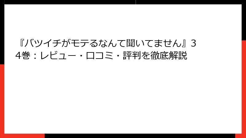 『バツイチがモテるなんて聞いてません』34巻：レビュー・口コミ・評判を徹底解説