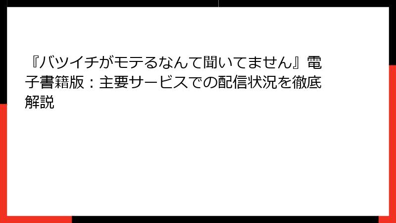 『バツイチがモテるなんて聞いてません』電子書籍版：主要サービスでの配信状況を徹底解説