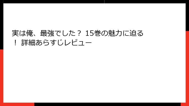 実は俺、最強でした？ 15巻の魅力に迫る！ 詳細あらすじレビュー